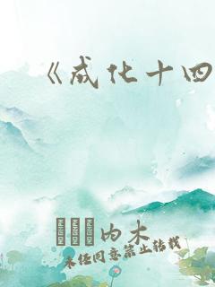《成化十四年》
