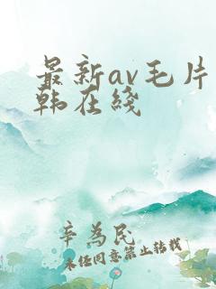 最新av毛片日韩在线