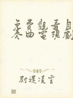 免费观看月光变奏曲电视剧