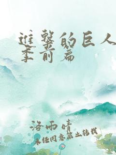进击的巨人完结季前篇
