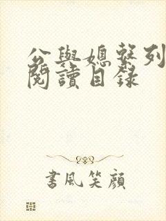 公与媳系列全文阅读目录