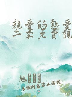 亲爱的热爱的第二季免费观看完整版电视剧