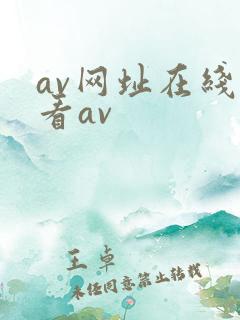 av网址在线观看av