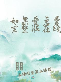 如果爱免费观看完整版在线全集
