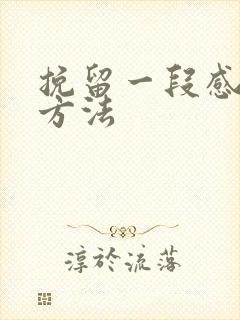 挽留一段感情的方法