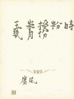 玉米授粉时间是几月份