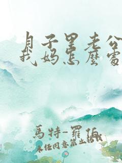 月子里老公出轨我妈怎么处理