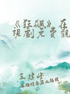 《狂飙》在线电视剧免费观看