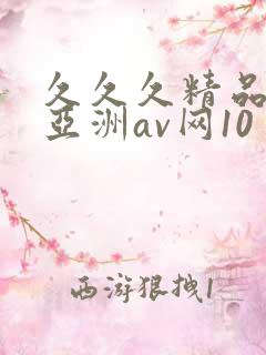 久久久精品国产亚洲av网10