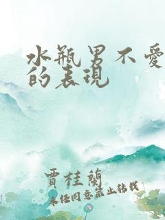 水瓶男不爱你了的表现