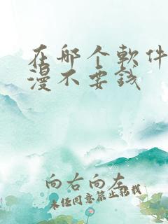 在哪个软件看动漫不要钱