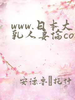 www.日本大乳人妻伦com
