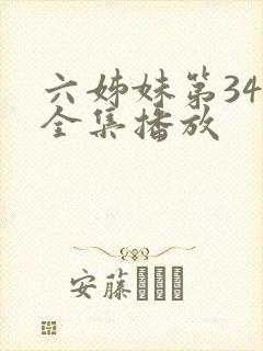 六姊妹第34集全集播放