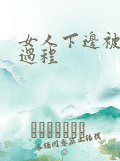 女人下边被舔全过程