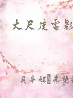 大尺度电影高清