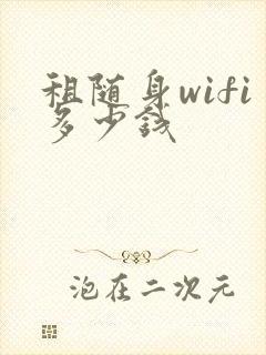 租随身wifi多少钱