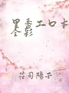里番工口本子番全彩