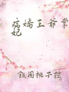 病娇王爷掌心宠妃
