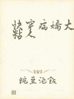 快穿病娇大佬好粘人