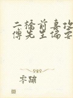 二桥前妻攻略:傅先生偏要宠我