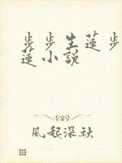 步步生莲步步生莲小说
