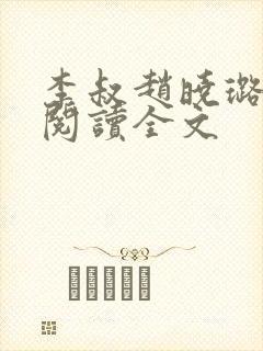 李叔赵晓璐在线阅读全文