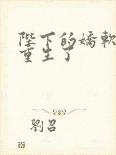 陛下的娇软美人重生了