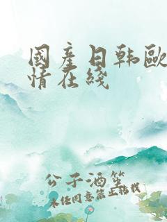 国产日韩欧美激情在线