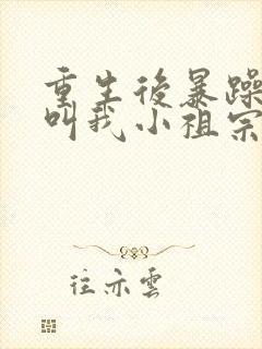 重生后暴躁大佬叫我小祖宗顾南乔全文