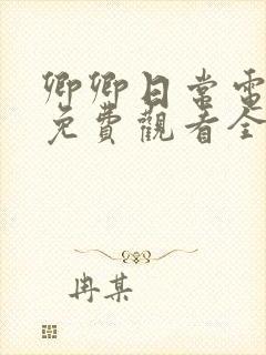 卿卿日常电视剧免费观看全集完整
