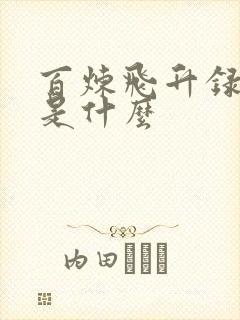 百炼飞升录结局是什么