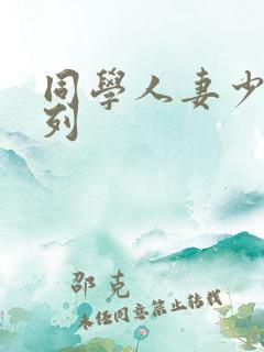 同学人妻少妇系列