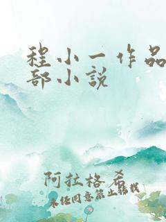 程小一作品集全部小说