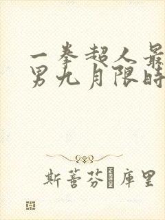 一拳超人最强之男九月限时