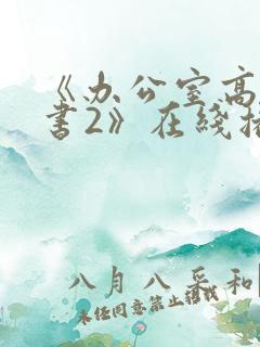 《办公室高潮秘书2》在线播放