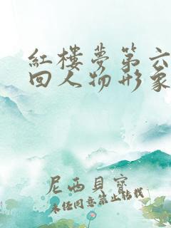 红楼梦第六十二回人物形象分析