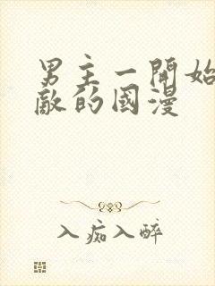 男主一开始就无敌的国漫
