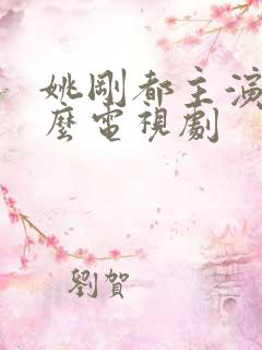 姚刚都主演过什么电视剧