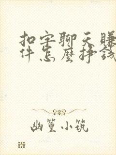 扣字聊天赚钱软件怎么挣钱