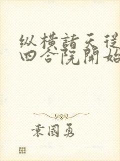 纵横诸天从情满四合院开始