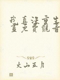 我真没重生啊漫画免费观看