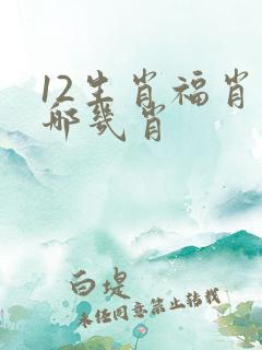 12生肖福肖是哪几肖