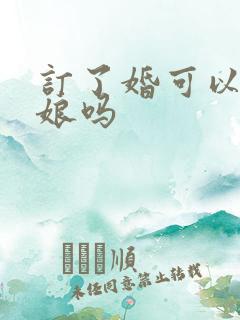 订了婚可以当伴娘吗