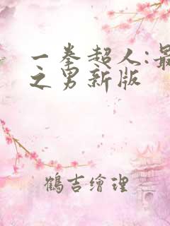 一拳超人:最强之男新版