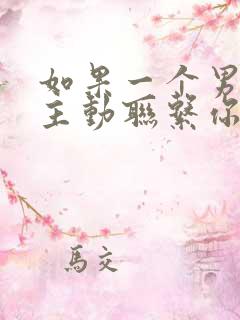 如果一个男人不主动联系你为什么