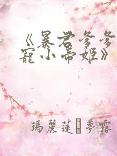 《暴君爹爹的团宠小帝姬》小说