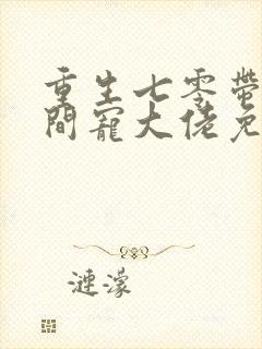 重生七零带着空间宠大佬免费阅读