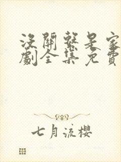 没关系是家人短剧全集免费观看最新