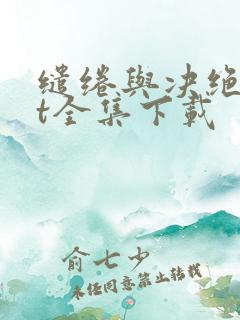 缱绻与决绝txt全集下载