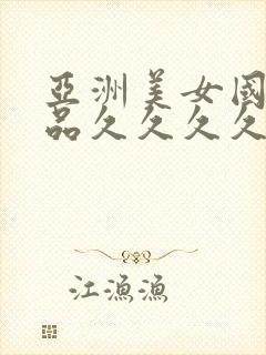 亚洲美女国产精品久久久久久